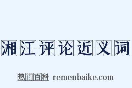 湘江评论近义词是什么意思的图片